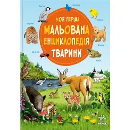 Моя перша мальована енциклопедія. Тварини - Сюзанна Гернхаузер