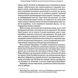 Огидна правда. Facebook: за лаштунками боротьби за першість - Шира Френкель, Сесилія Канг - мініатюра 4