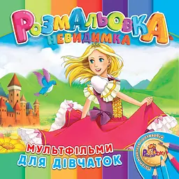 Розмальовка 205*205/12 стор. "Рюкзачок" /УП-30/ "Невидимка" 12 вид. МІКС (25) - мініатюра 3
