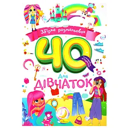 Дитяча розмальовка Для дівчаток РМ-86-03, 40 сторінок