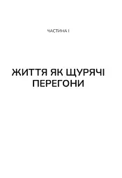 Вікно толерантності: розширити, щоб процвітати попри стрес і відновитися після травми - Стенлі Елізабет - мініатюра 8