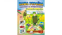 Наша Україна. Наліпки із завданнями. У польових умовах