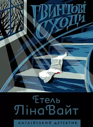 Гвинтові сходи