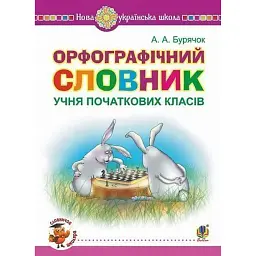 Орфографічний словник учня початкових класів - Андрій Бурячок