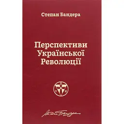 Перспективи української революції - Степан Бандера