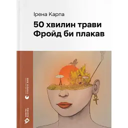 50 хвилин трави. Фройд би плакав - Ірена Карпа
