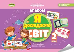 Я досліджую світ. 2 клас. Технологічна освітня галузь. Альбом