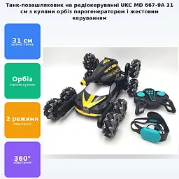 Танк всюдихід на радіокеруванні орбіз, що стріляє кульками, і парогенератором 31 см з пультом ДК і керуванням жестами UKC MD 667-9A - мініатюра 2