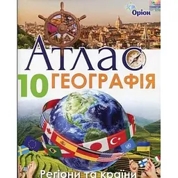 Географія. 10 клас. Атлас