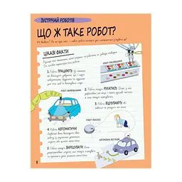 Книга Книга Розумників. РОБОТИ та ШІ - Пол Вірр Yakaboo Publishing (9786178222246) - мініатюра 6