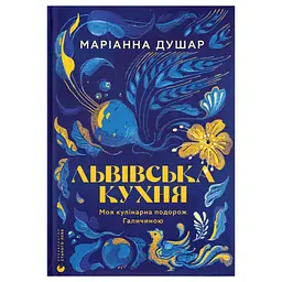 Книга Львівська кухня. Моя кулінарна подорож Галичиною - Маріанна Душар Видавництво Старого Лева (9789664484081)
