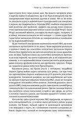 Безпрограшна стратегія. Як уникнути промахів у бізнесі - мініатюра 14