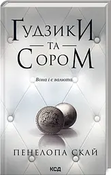 Комплект з 4-х книг КСД серії Ґудзики / Пенелопа Скай українською kni0004425 - мініатюра 5