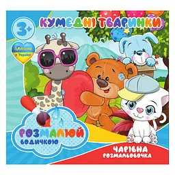 Водні розмальовки Кумедні тваринки RI07092004 4 картинки