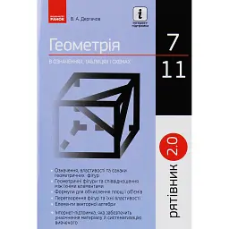 Геометрія у визначеннях, формулах і таблицях. 7-11 класи - Володимир Дергачов