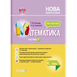 Мій конспект. Розробки уроків. Математика. 3 клас. Частина 2 (за підручником Н. П. Листопад) - Тетяна Бондар
