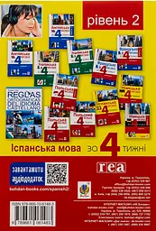 Іспанська за 4 тижні.  Інтенсивний курс іспанської мови з електронним аудіододатком. Рівень 2 - мініатюра 2
