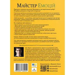 Майстер емоцій. Як подолати внутрішній негатив і навчитися керувати своїми почуттями - мініатюра 2