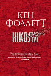 Ніколи - Кен Фоллетт