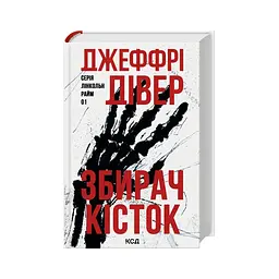 Книга Збирач кісток. Книга 1 - Джеффрі Дівер КСД (9786171520134) - мініатюра 2
