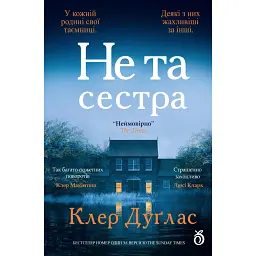 Не та сестра - Клер Дуґлас