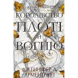 Кров і попіл: Королівство плоті й вогню - Дженніфер Л. Арментраут BookChef (9786175480946)