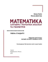 Математика (алгебра і початки аналізу та геометрія, рівень стандарту) підручник для 11 класу - мініатюра 4