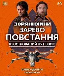 Зоряні війни. Зарево повстання. Ілюстрований путівник - Пабло Ідальго