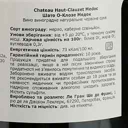 Вино Chateau Haut-Clauzet Medoc, червоне, сухе, 0,75 л - мініатюра 4