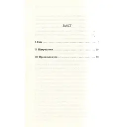 Книга Останнє полювання - Жан-Крістоф Ґранже КСД (9786171519084) - мініатюра 7