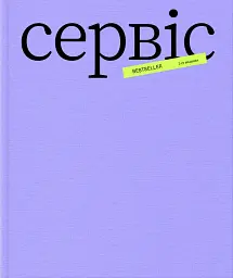 Більше ніж сервіс