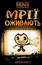 Бенді та чорнильна машина. Мрїї оживають