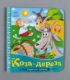 Українські казочки. Коза дереза А1722003У "Ранок"