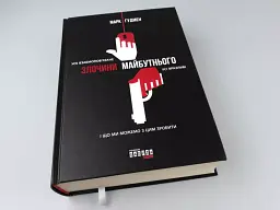 Злочини майбутнього - Марк Гудмен - мініатюра 3