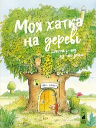 Моя хатка на дереві. Історії з-над і з-під землі