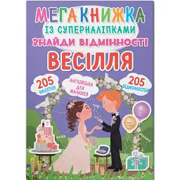 Мегакнижка із суперналіпками. Знайди відмінності. Весілля -
