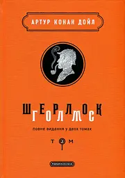Шерлок Голмс: повне видання у двох томах. Том 2