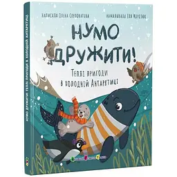 Книжка для читання: Нумо дружити! Теплі пригоди в холодній Антарктиці - Олена Скуловатова (556283) - мініатюра 2