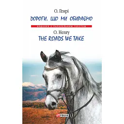 Дороги, що ми обираємо/The Roads We Take - О. Генрі