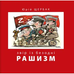 Рашизм. Звір із безодні - Юрій Щербак