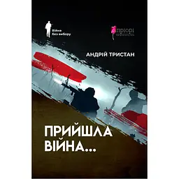 Прийшла війна… - Андрій Тристан