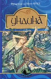 Ундина