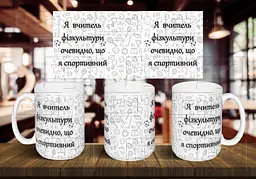 Чашка "Я вчитель фізкультури, очевидно, що я спортивний" 425 мл Жовта