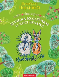 Найновіші пригоди їжачка Колька Колючки та зайчика Косі Вуханя - Всеволод Нестайко