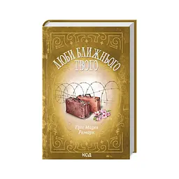 Книга Люби ближнього твого - Еріх Марія Ремарк КСД (9786171520240) - мініатюра 3