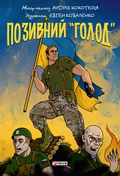 Позивний "Голод" - Андрій Кокотюха