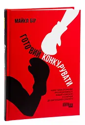 Готовий конкурувати Майкл Бір Фабула, книга українською, нова, тверда