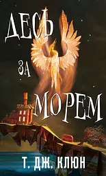 Десь за морем