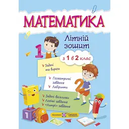 Математика. Літній зошит. З 1 в 2-й клас - Світлана Цибульська