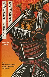 Африканський самурай - мініатюра 2